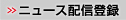 ニュース配信登録