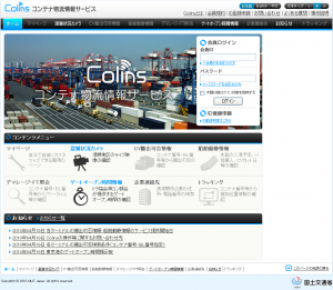 コンテナ物流情報サービス（Colins）