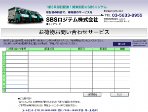 SBSロジテム「お荷物お問い合わせサービス」