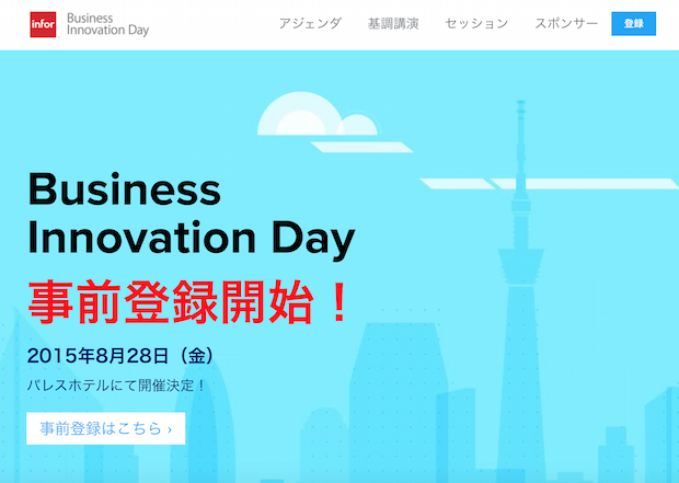 開幕まで1か月 Infor Business Innovation Day 2015