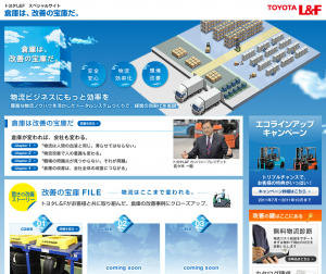 トヨタL&Fスペシャルサイト「倉庫は、改善の宝庫だ。」