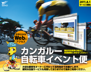 自転車イベント便を8月1日に発売