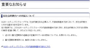 反社会的勢力への対応をアピールする佐川急便