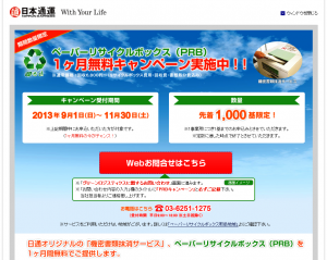 ペーパーリサイクルボックス無料お試しキャンペーン専用サイト