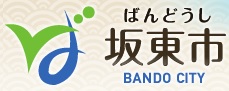 坂東市