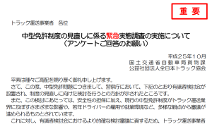 中型免許見直しへ緊急アンケートを実施