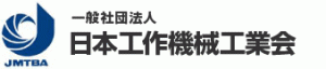 日本工作機械連合会ロゴ