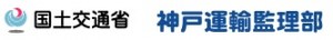 神戸運輸監理部ロゴ