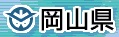 岡山県