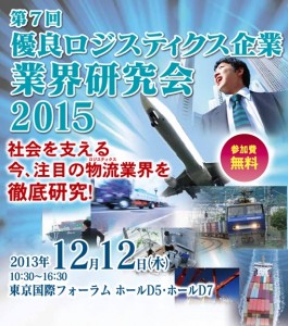 「第7回優良ロジスティクス企業・業界研究会 2015」ポスター