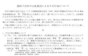 トナミホールディングスによる不正行為の発表 トナミホールディングスによる不正行為の発表
