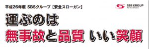 2014年度のSBSグループ安全スローガン