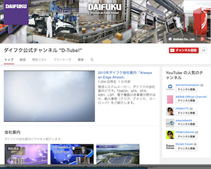 ダイフク、ユーチューブに公式チャンネル開設