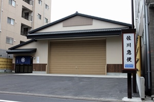 佐川急便、京都・麩屋町通りに「人力集配」拠点開設