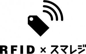 スマレジ、RFIDで在庫管理できる機能のモニター募集