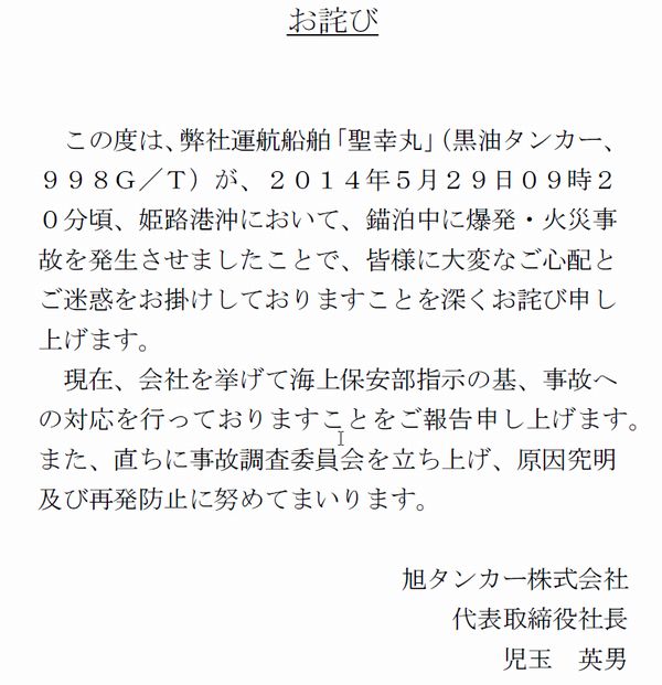 旭タンカー、姫路沖爆発炎上事故で謝罪、事故調立ち上げ