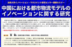 法政大、7月17日に「中国都市物流のイノベーション研究」