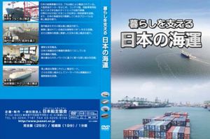 日本船主協会、海運紹介DVD「日本の海運」を発行