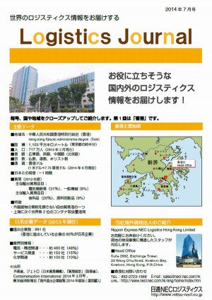 日通NECロジ、情報誌刷新し国際物流情報にフォーカス