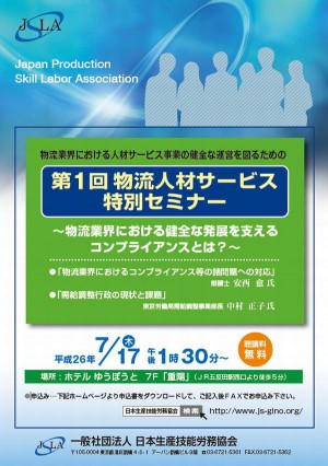日本生産技能労務協会が物流人材サービスセミナー、7月17日