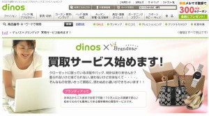 ディノス、ブランド品宅配買取サービスと連携