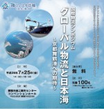 舞鶴市で国際物流シンポ「日本海側港湾の役割」、7月25日