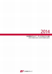 日本郵政、14年度版ディスクロージャー誌を発行
