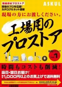 アスクル、製造現場向け冊子「工場用のプロストア」発刊