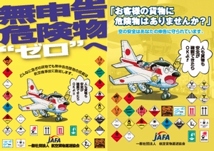 JAFA、11月1日から無申告危険物搭載防止キャンペーン