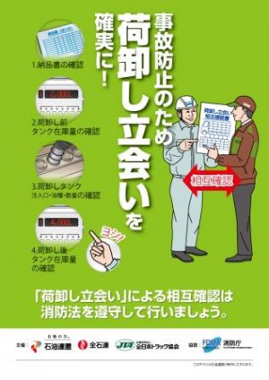 全ト協、11月に危険物荷卸し時の相互立ち会いキャンペーン