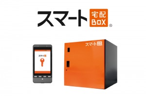 スマホアプリを鍵代わりに、「スマート宅配BOX」