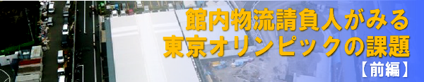 ［特集］東京オリンピックと物流｜インタビューvol.1前編