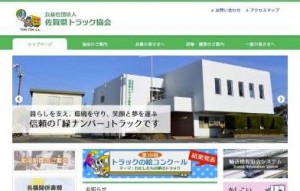 佐賀県ト協、ウェブサイトをリニューアル