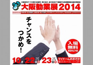 鴻池運輸、大阪勧業展2014に出展