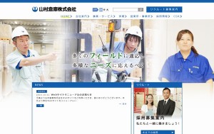 山村倉庫、ウェブサイトをリニューアル