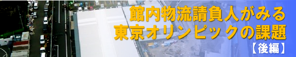 ［特集］東京オリンピックと物流｜インタビュー【後編】