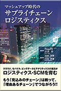 セイノー情報、「マッシュアップ時代のサプライチェーン・ロジスティクス」発刊