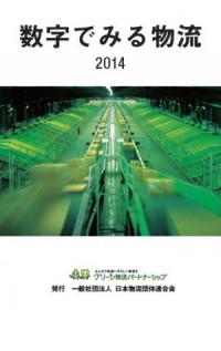 物流連、数字でみる物流2014年度版を7日発刊