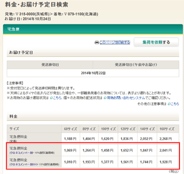 ヤマト 運輸 料金 サイズ