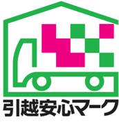 全ト協、初の引越安心マーク認定事業者を18日発表