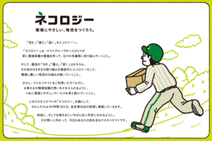 ▲ネコロジーのイメージ（出所：ヤマト運輸）