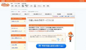 HOME'S、ウェブ上で引越比較・申込みできるサービス開始