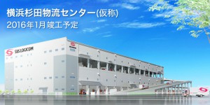 SBSロジコム、横浜・杉田の新拠点計画を公開
