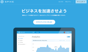 ▲SPIKEのイメージ(出所:メタップス)