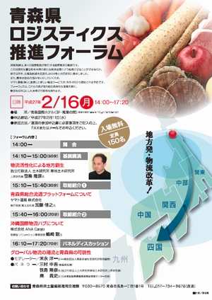 青森県、ロジスティクス推進フォーラムを来月開催