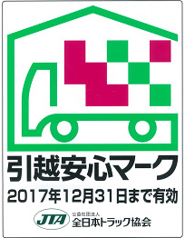 SGムービング、全14事業所で引越安心マーク取得