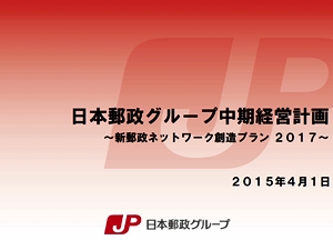 日本郵政が新中計策定、郵便・物流で「反転攻勢」掲げる