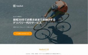 bento.jp、最短30分の配送代行サービスを公開