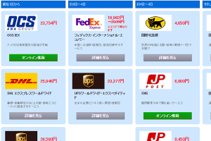 オクルコム、国際宅配の料金比較サービスを刷新