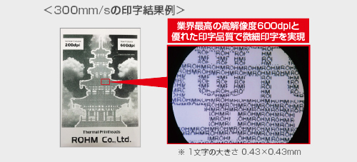 ローム、物流用途プリンタ向け高精細・高速印字に成功